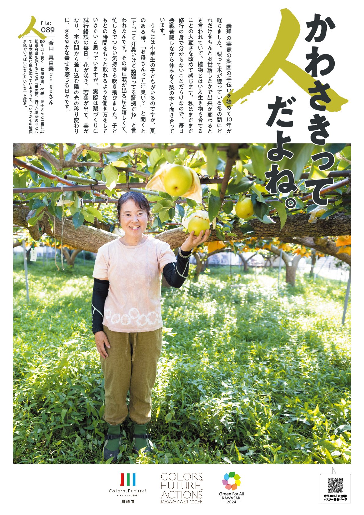 ほっこりポスター】かわさきって人だよね。（File:089 香山 真由美