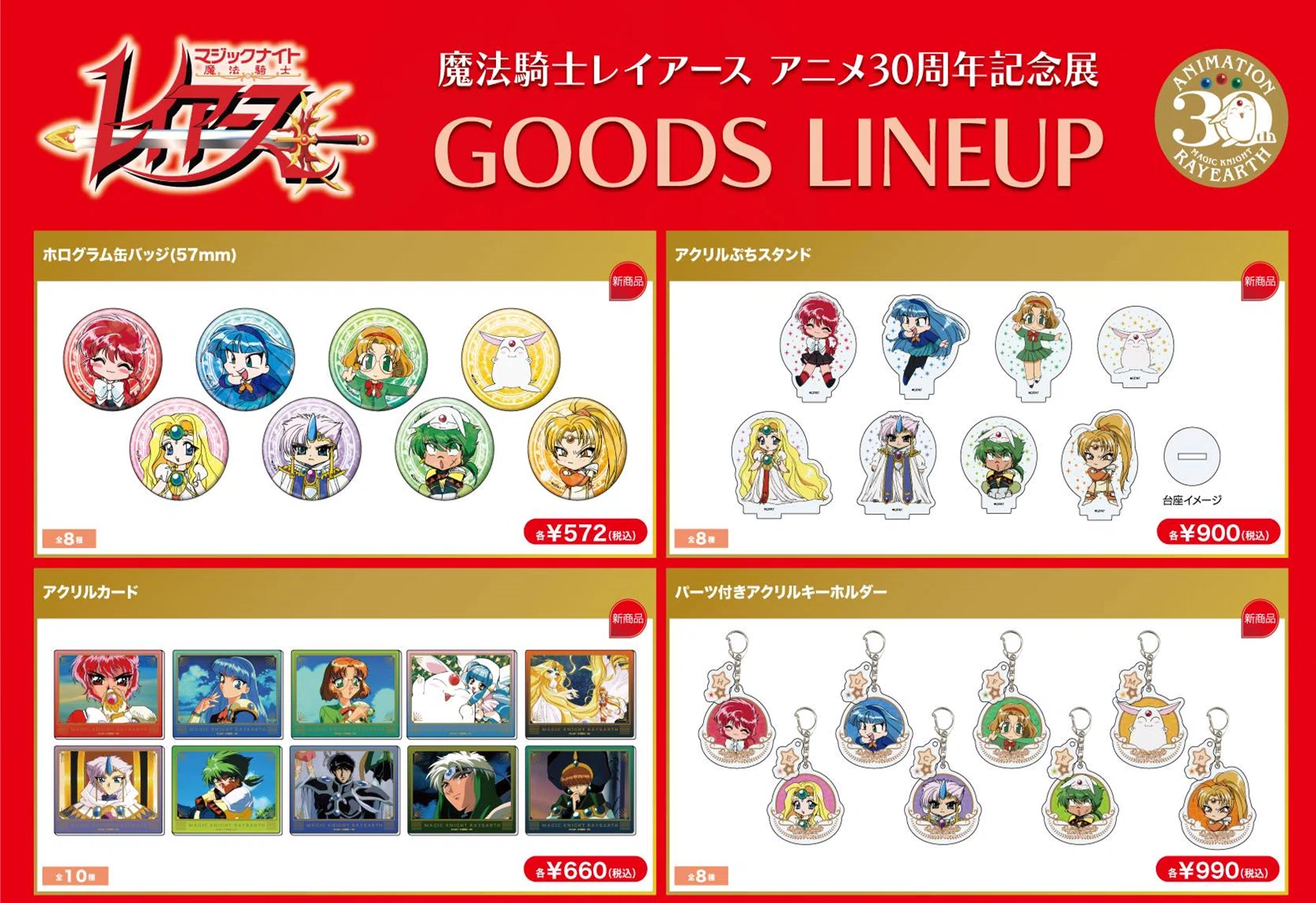 レイアース展（＠有楽町マルイ）が楽しみすぎて販売グッズを全部まとめ 