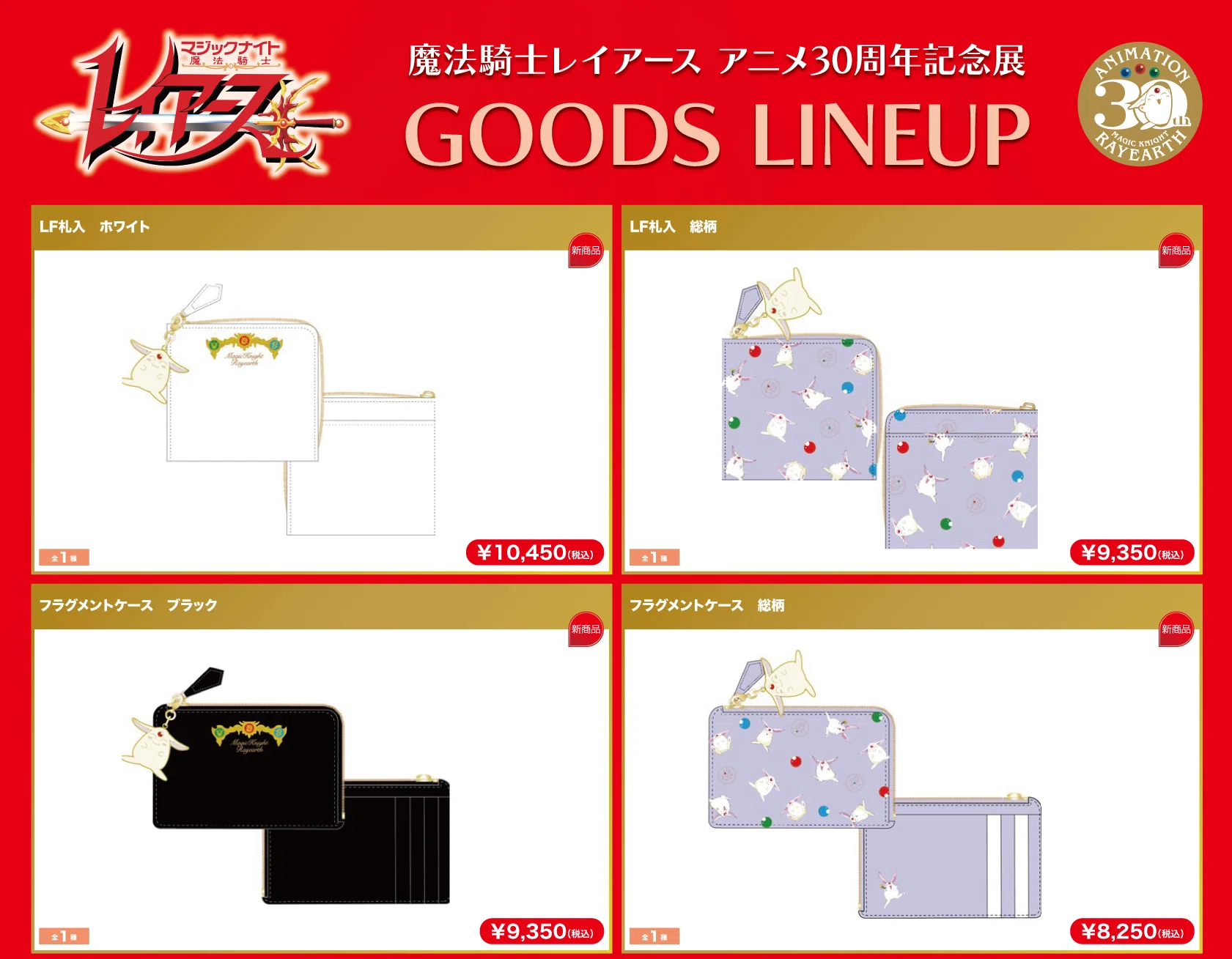 レイアース展（＠有楽町マルイ）が楽しみすぎて販売グッズを全部まとめ 