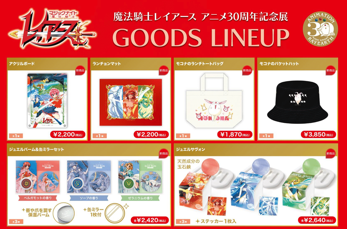 レイアース展（＠有楽町マルイ）が楽しみすぎて販売グッズを全部