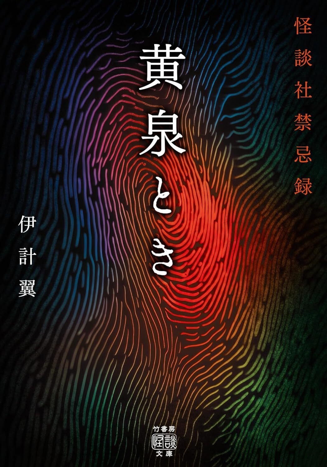 怪現象を考察する過程で見えてくる本物の恐怖…『深黄泉 怪談社禁忌録