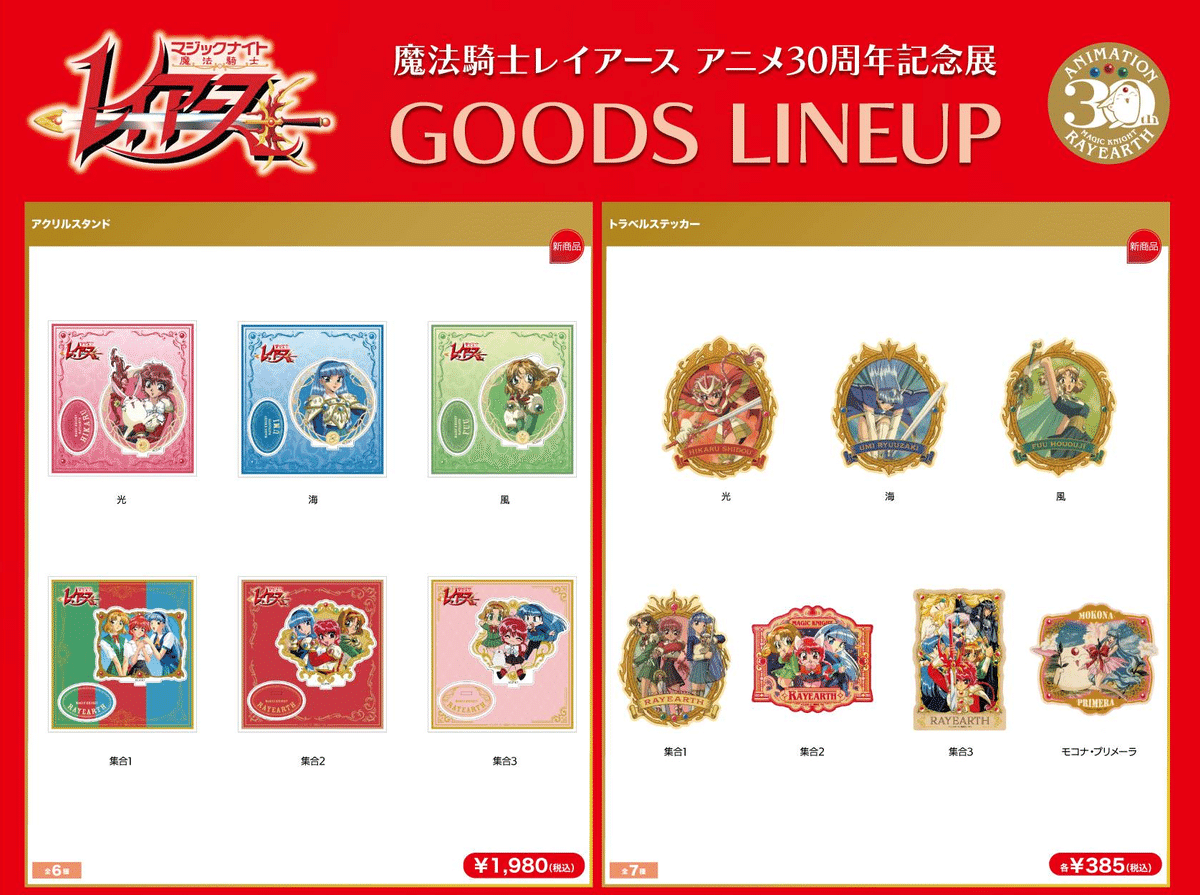 レイアース展（＠有楽町マルイ）が楽しみすぎて販売グッズを全部