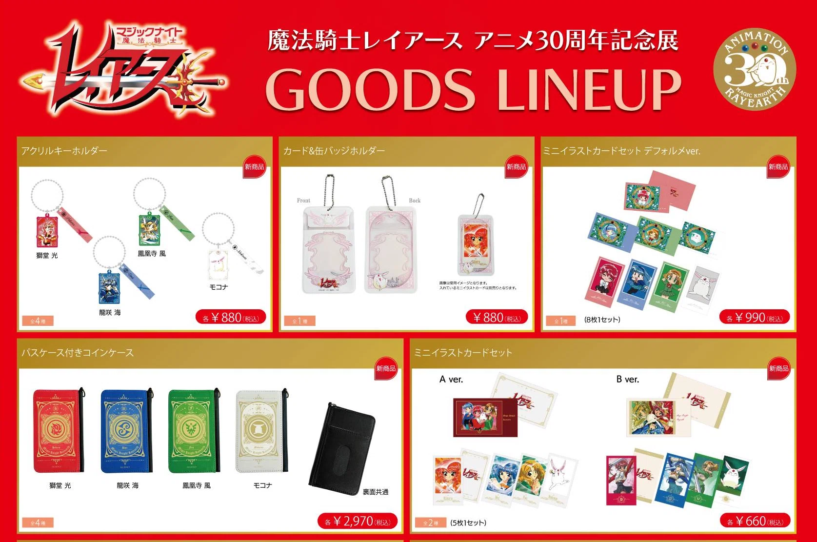 レイアース展（＠有楽町マルイ）が楽しみすぎて販売グッズを全部まとめ 