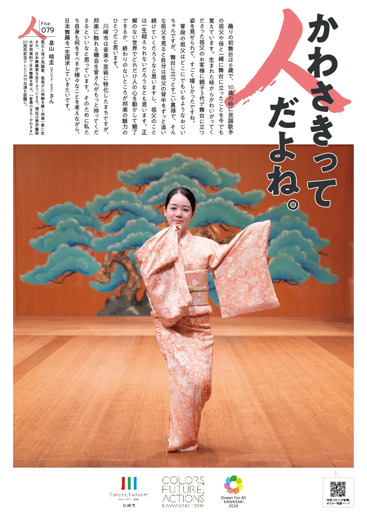 ほっこりポスター】かわさきって人だよね。（File:079 畠山 晴圭