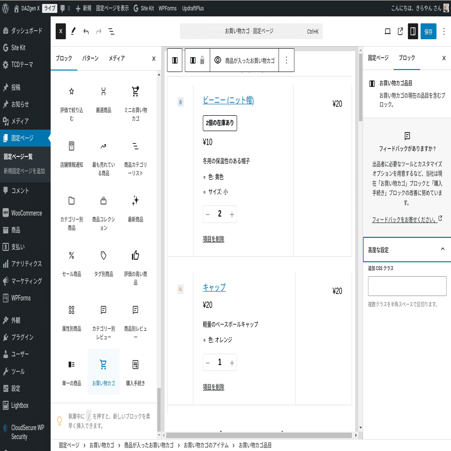 WooCommerceのカートやチェックアウトのデザインをブロックで改善