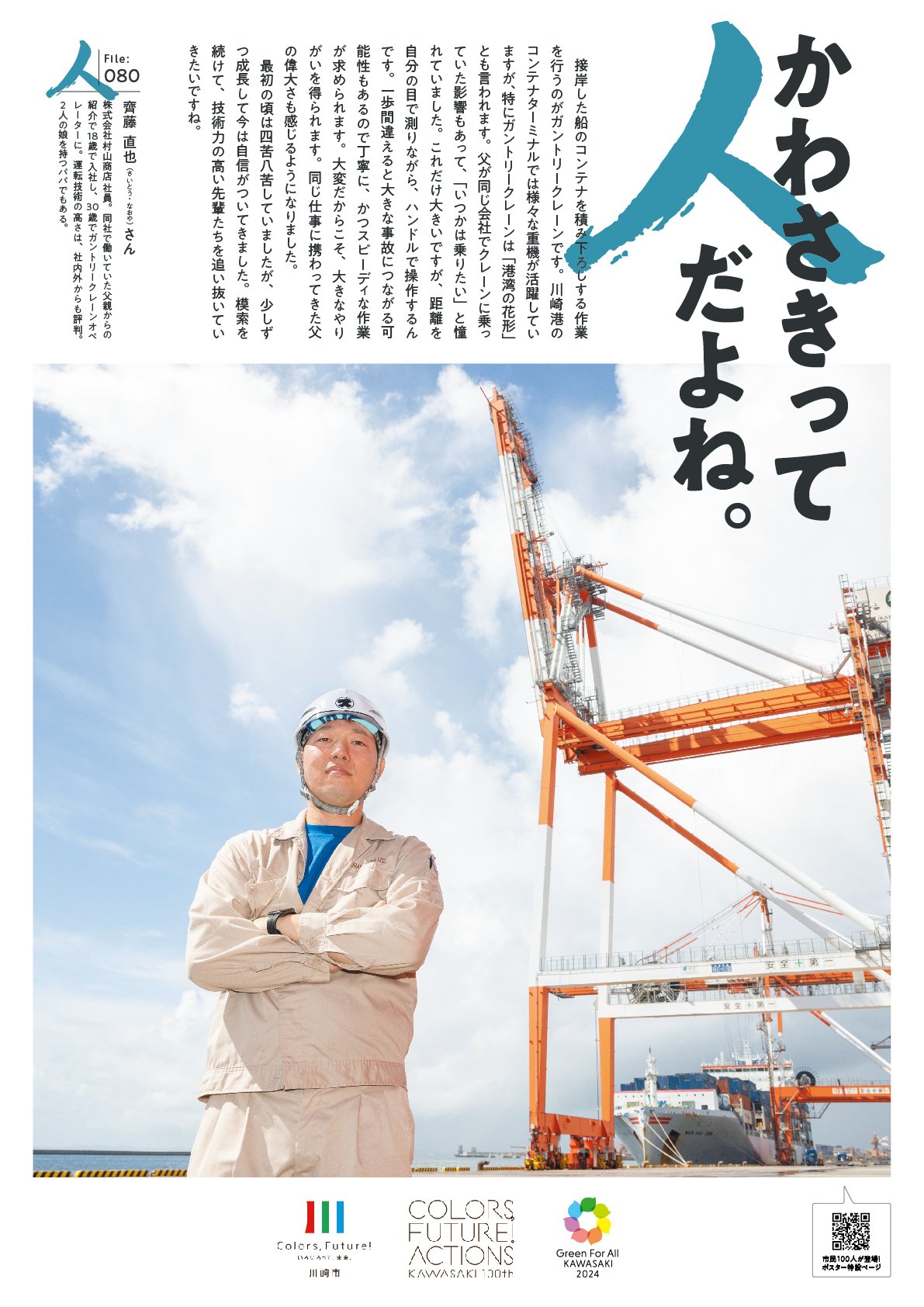 ほっこりポスター】かわさきって人だよね。（File:080 齊藤 直也