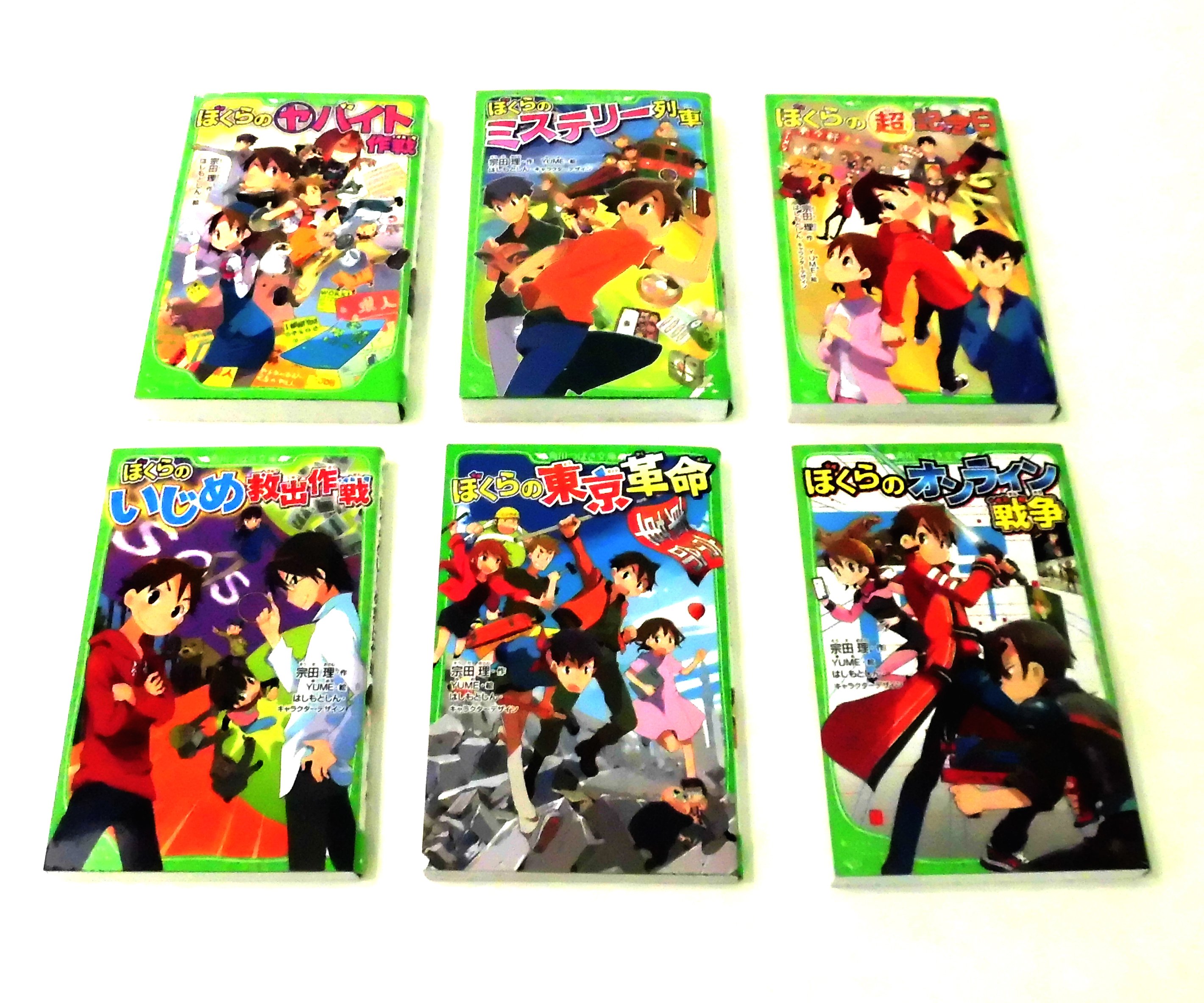 宗田理さんの「ぼくら」シリーズ 小・中学生にお薦めのセット 宗田理さんの「ぼくら」シリーズ 小・中学生にお薦めのセット