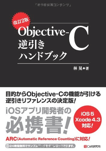 Xcode4で学ぶObjective-Cプログラミング入門 | 國居 貴浩 |本