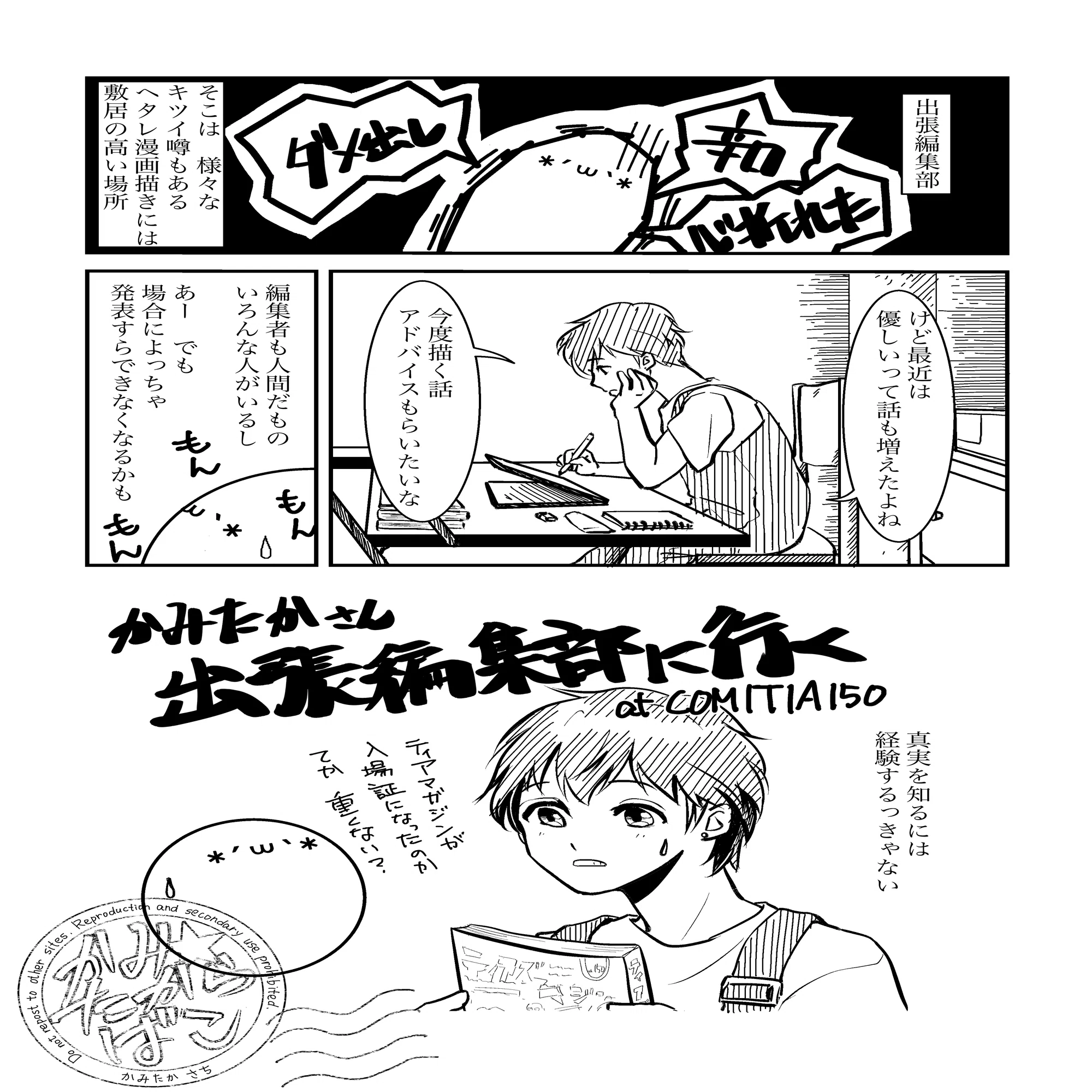 出張編集部at COMITIA150でネームを見てもらった話｜かみたかさち