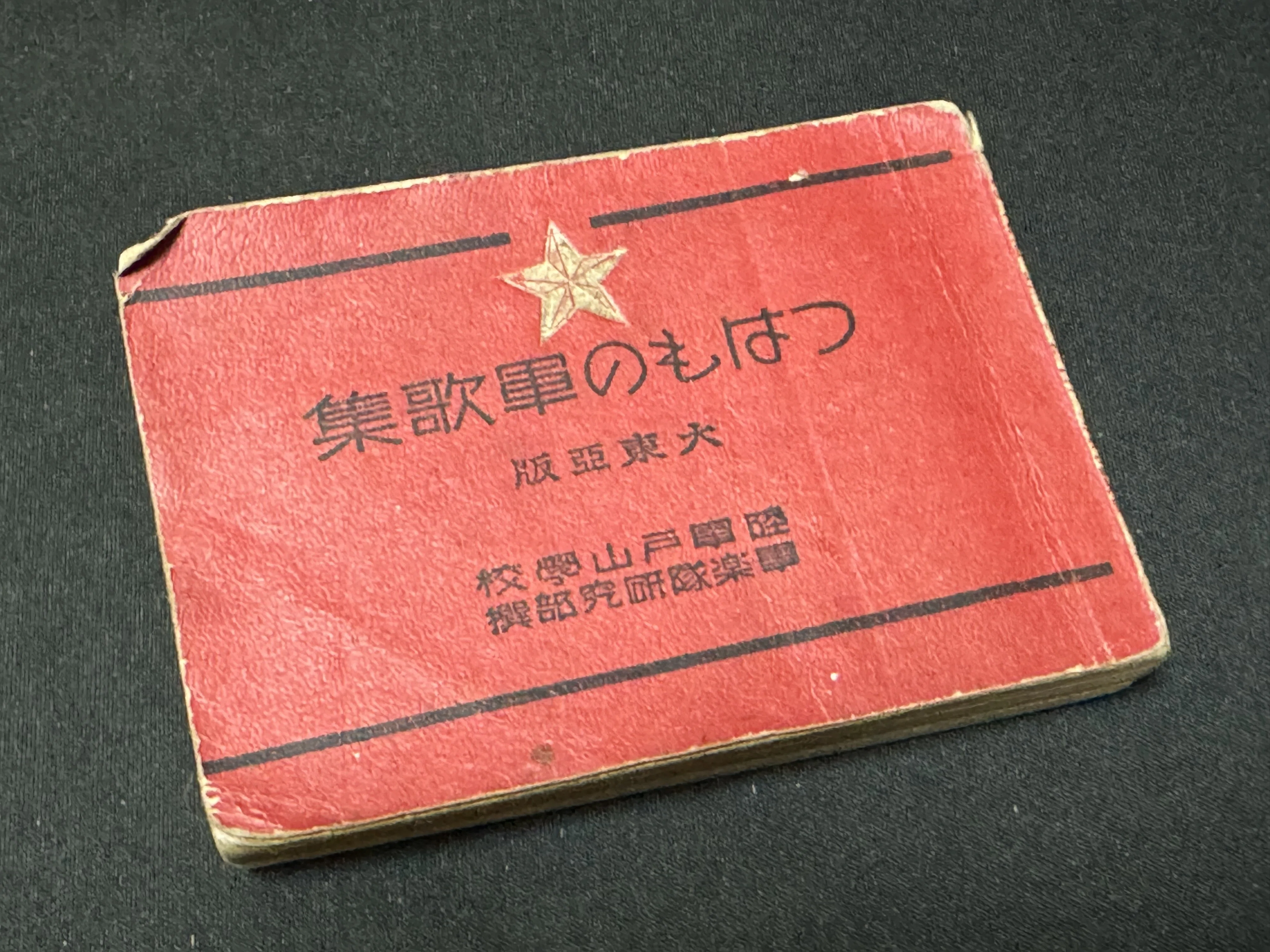 部隊詩歌集 淶源部隊（らいげん部隊）軍事資料 戦時中 当時物 軍歌・戦時歌謡CD全集～明治、大正、昭和の軍歌、軍楽隊、戦時歌謡