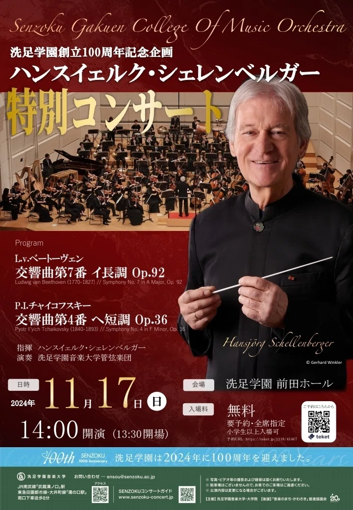 洗足学園創立100周年記念企画 ハンスイェルク・シェレンベルガー特別