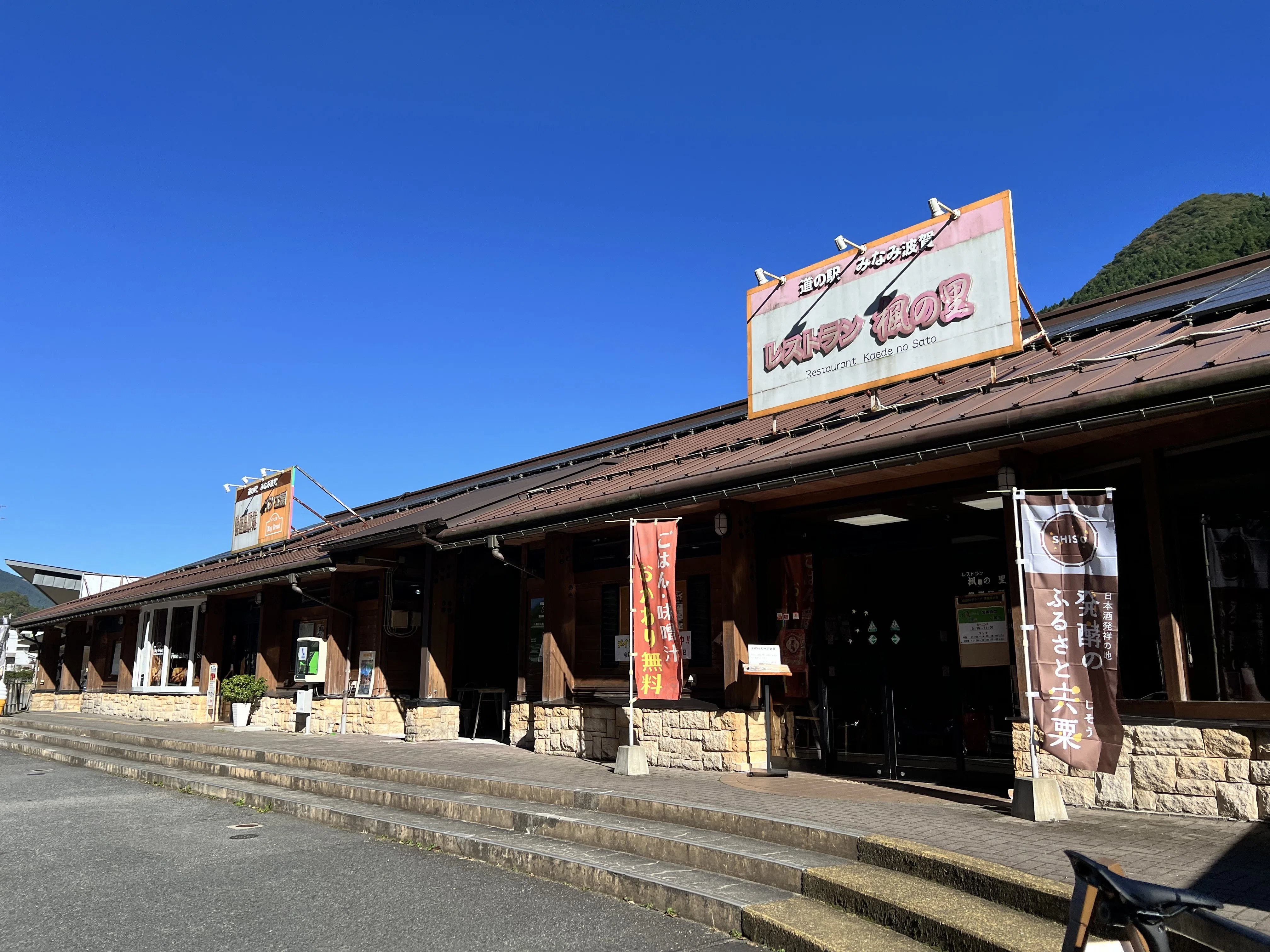 道 の 駅 みなみ 波賀