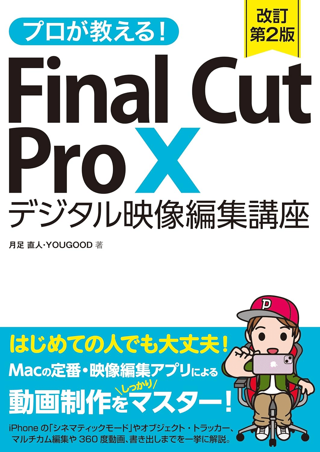 Final Cut Pro Xを学ぶためにおすすめの本/書籍7選｜webdrawer