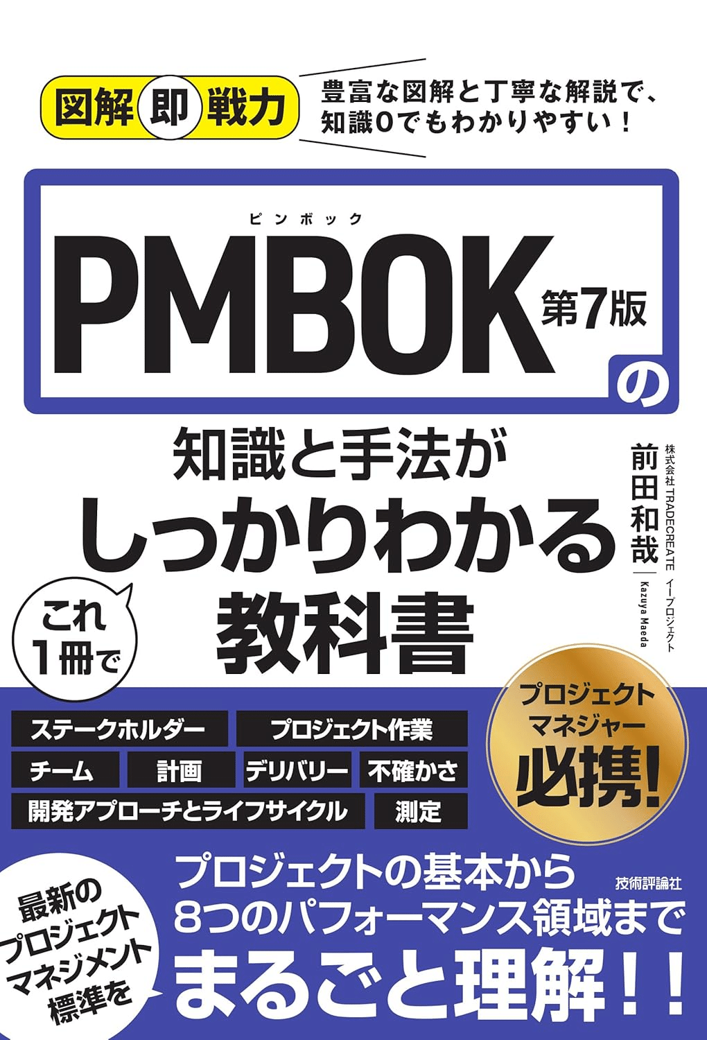 プロジェクトマネジメント標準PMBOK入門 （PMBOK第7版対応版