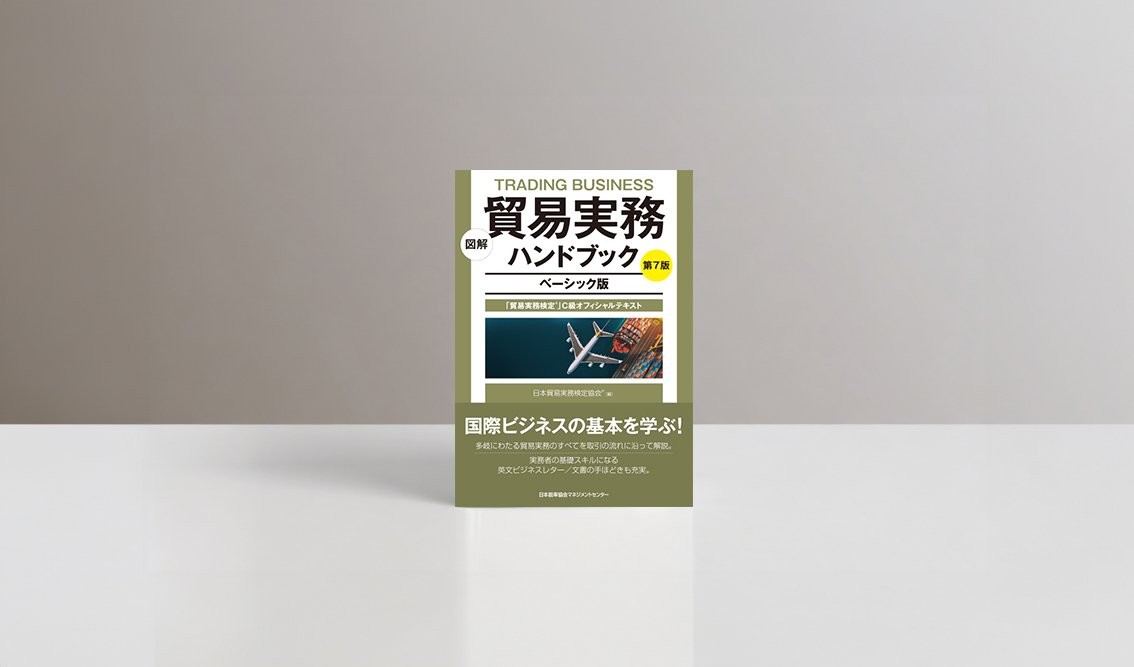 図解 貿易実務ハンドブック ベーシック版 第7版 図解 貿易実務ハンドブック ベーシック版 第7版 「貿易実務検定