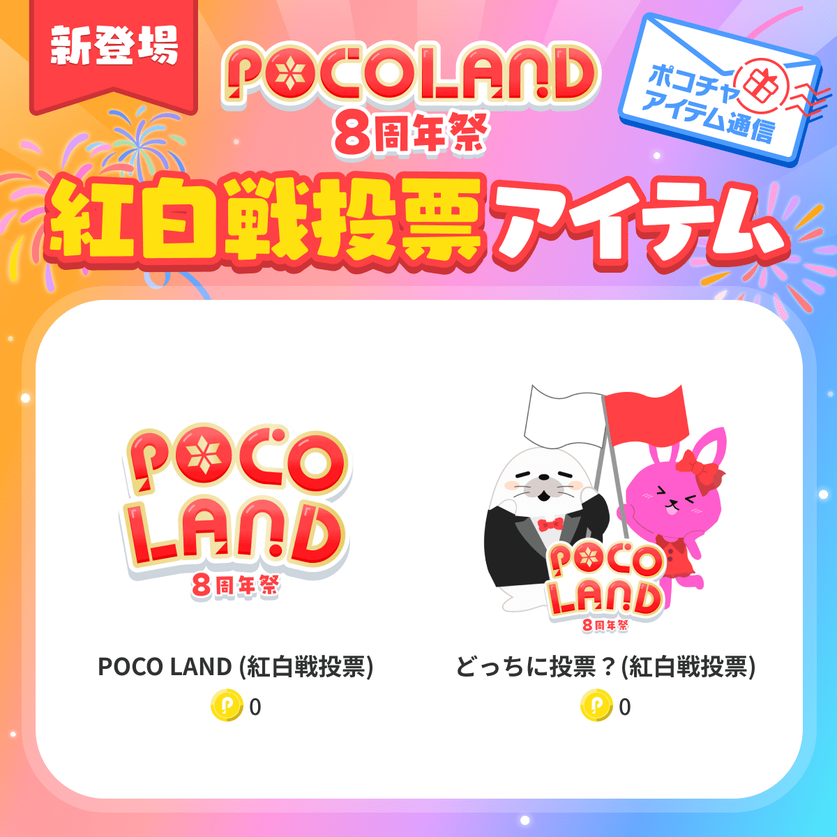 POCO LAND」開幕目前！紅白戦投票＆POCOTOMOの限定衣装アイテム