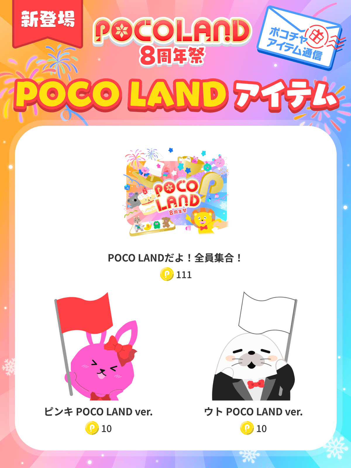 POCO LAND」開幕目前！紅白戦投票＆POCOTOMOの限定衣装アイテム