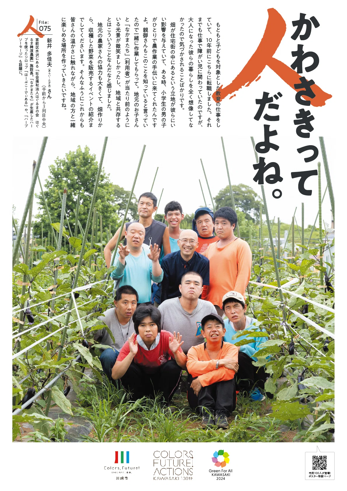 ほっこりポスター】かわさきって人だよね。（File:075 新井 多佳夫
