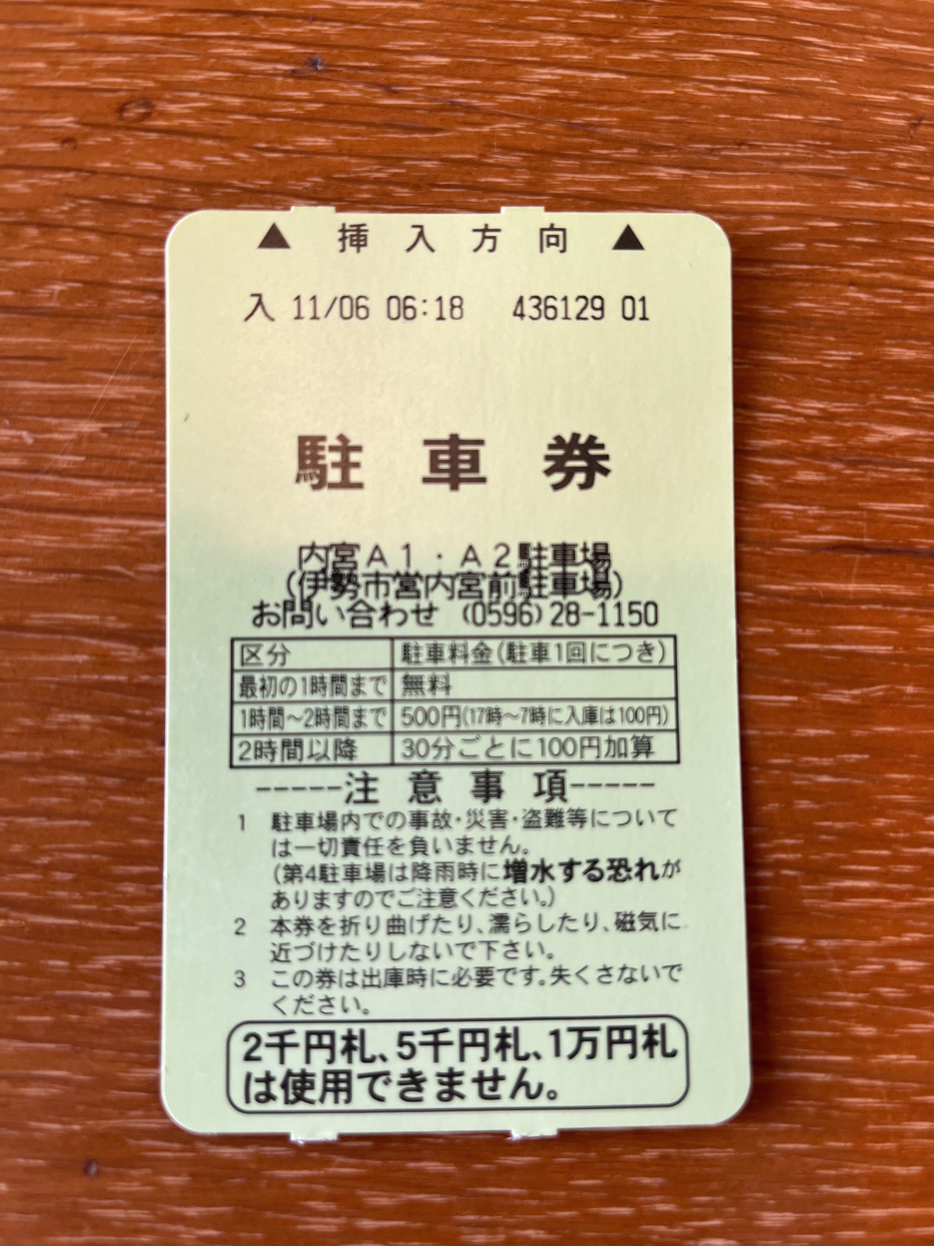 回収されなかった駐車券｜すさのわ