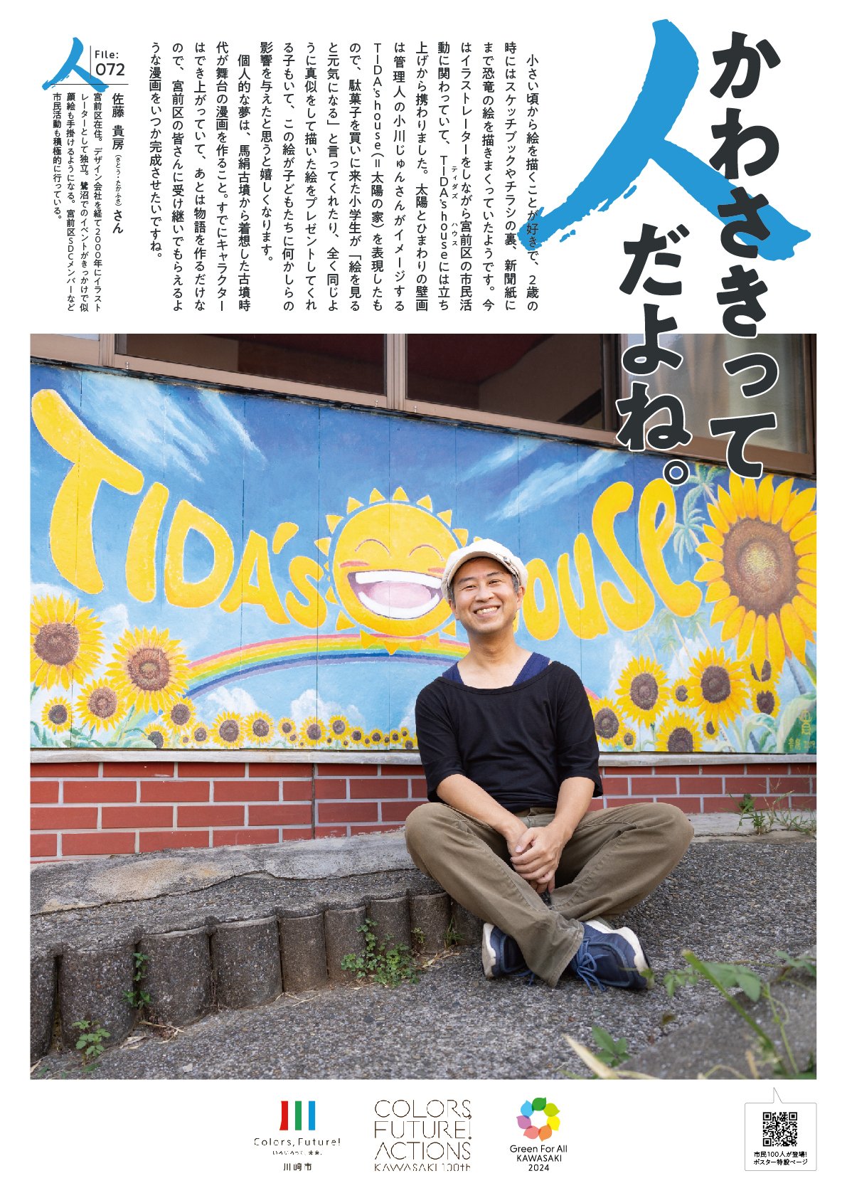 ほっこりポスター】かわさきって人だよね。（File:072 佐藤 貴房