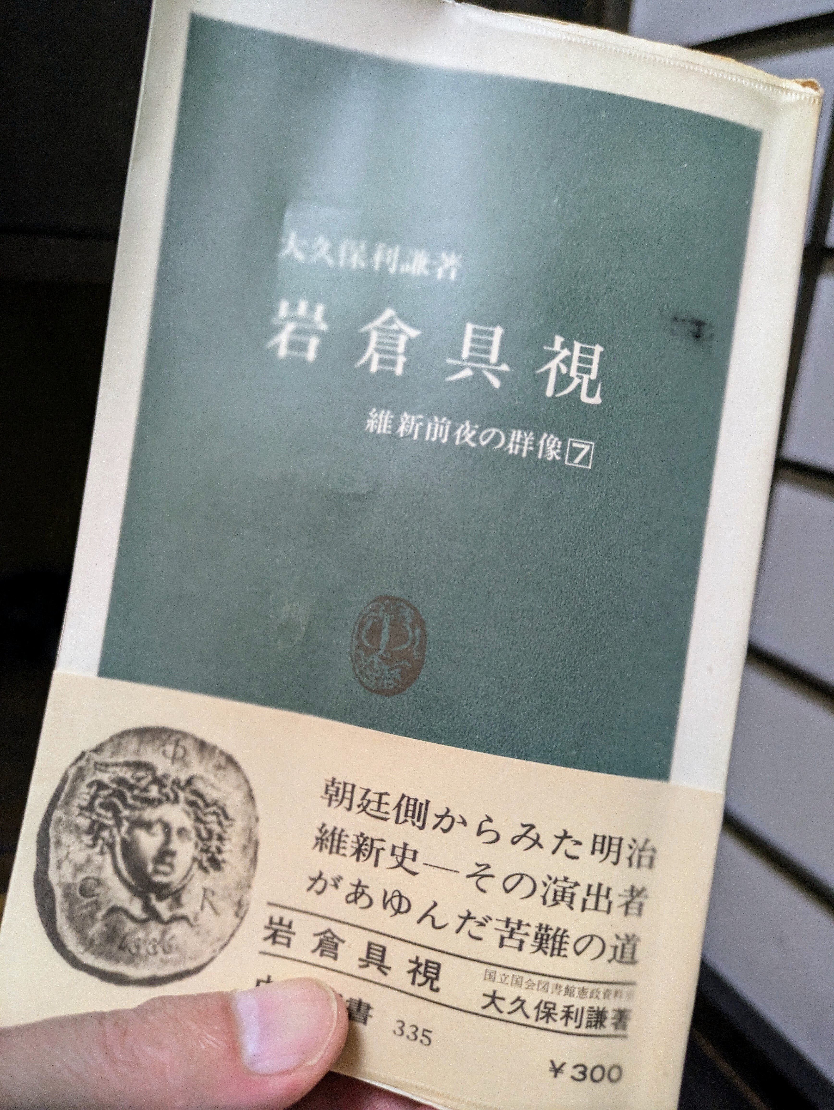 岩倉具視関係文書 国立国会図書館憲政資料室所蔵 ２ /北泉社/中川壽之（単行本） 考えごと日記 その38 「『岩倉具視』を読み始める」｜hohoemi