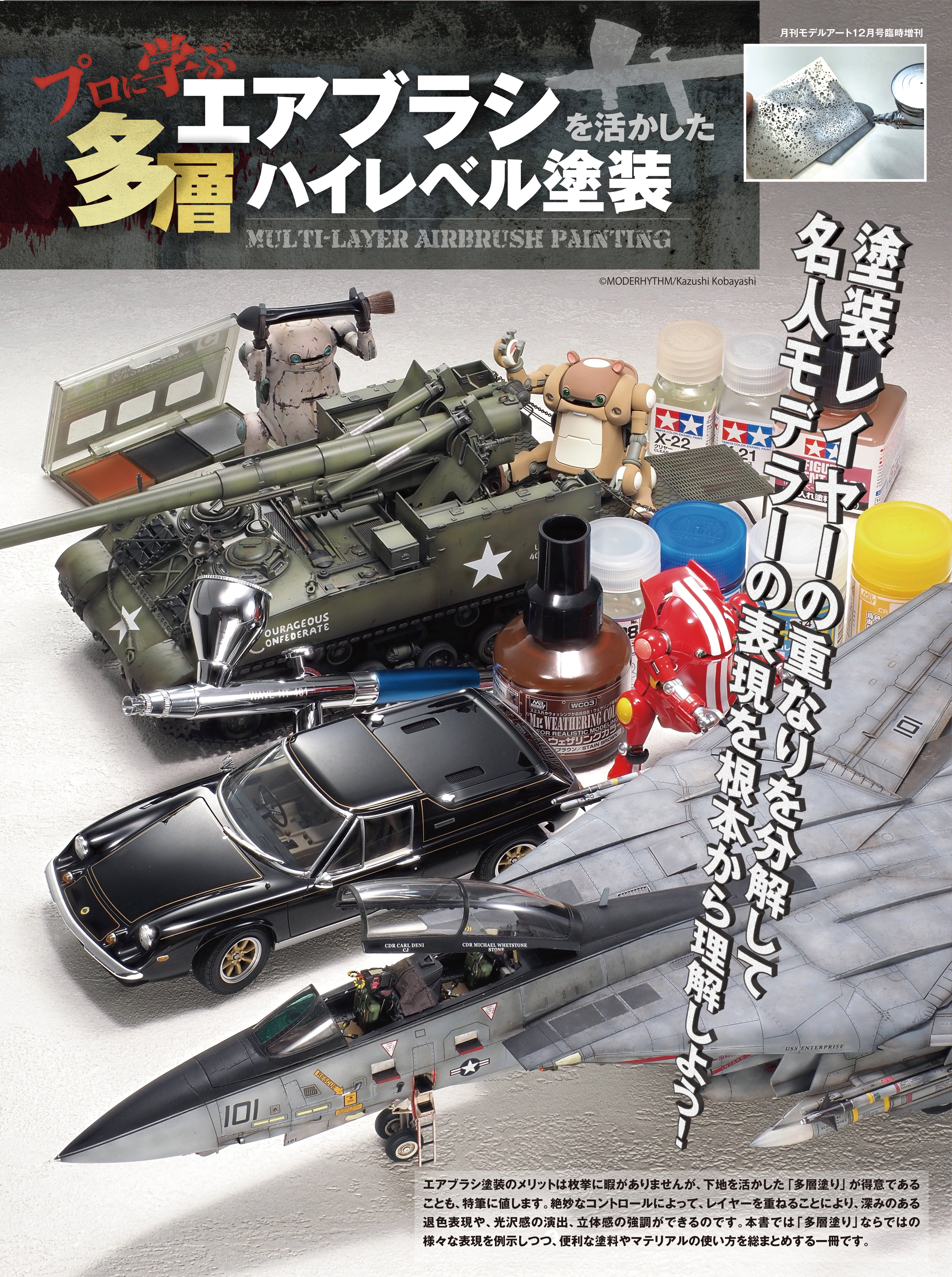 サンプル公開】プロに学ぶ エアブラシを活かした多層ハイレベル塗装