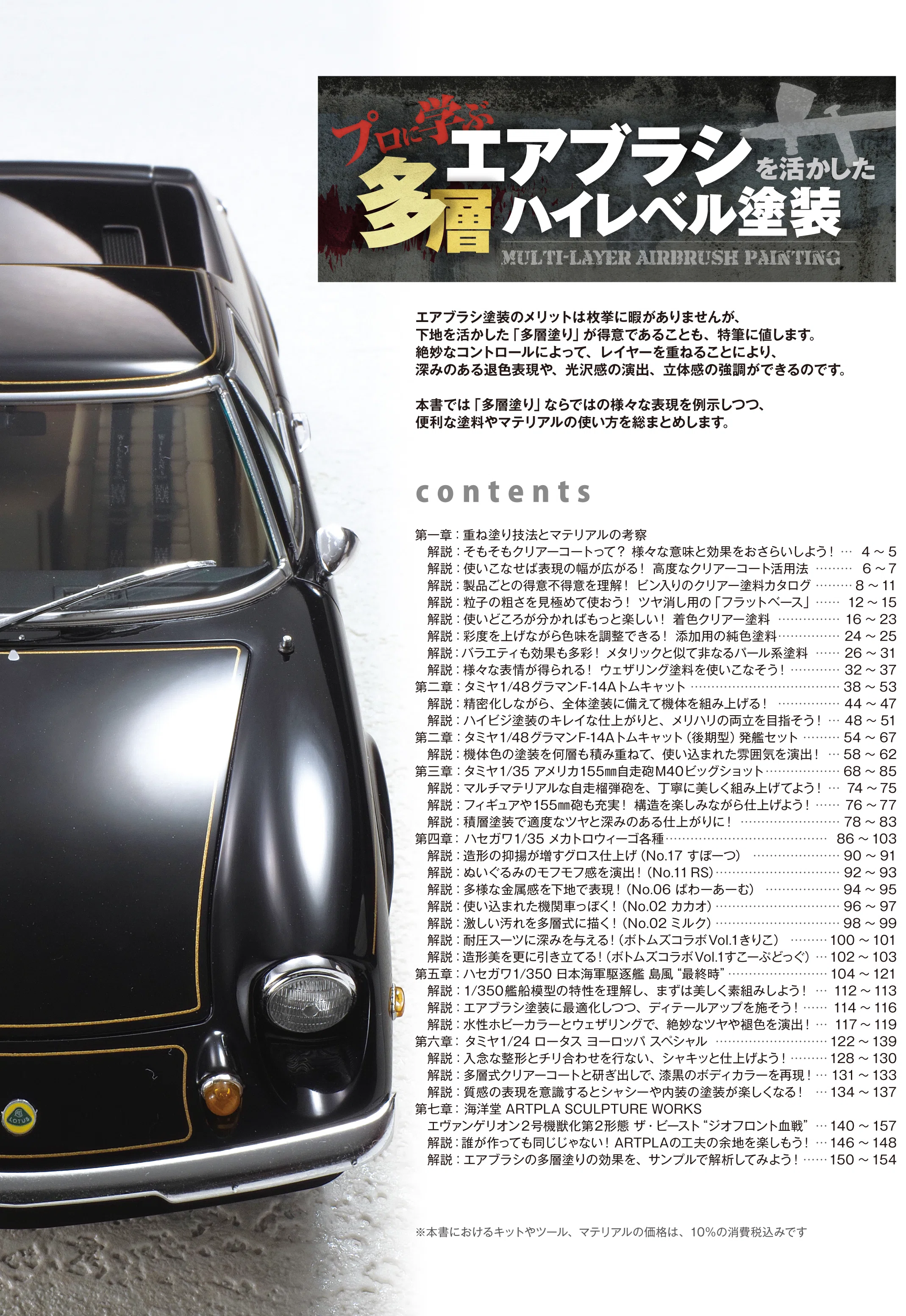 サンプル公開】プロに学ぶ エアブラシを活かした多層ハイレベル塗装