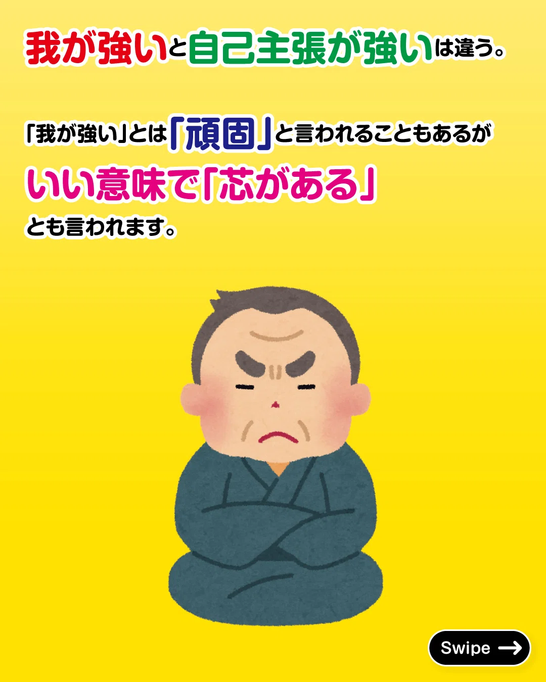 我が強いと自己主張が強いのは違う 画像 Ver.｜教えて！図版先生