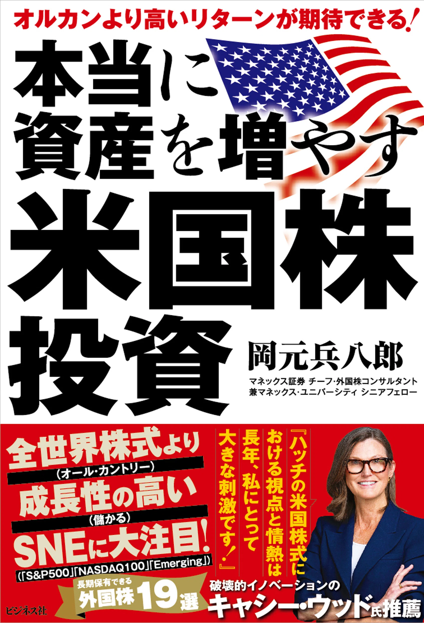 本当に資産を増やす米国株投資』岡元兵八郎【試し読み】｜ビジネス社