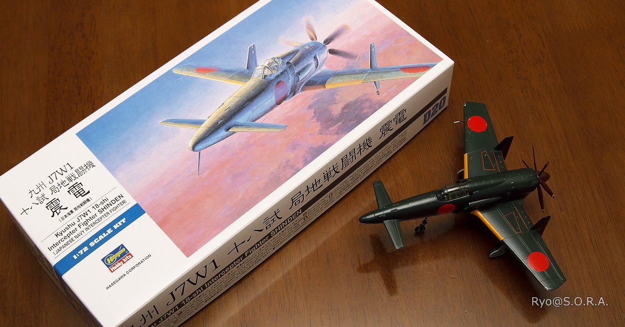 プラモデル製作記 ハセガワ 1/72 九州 J7W1 十八試 局地戦闘機