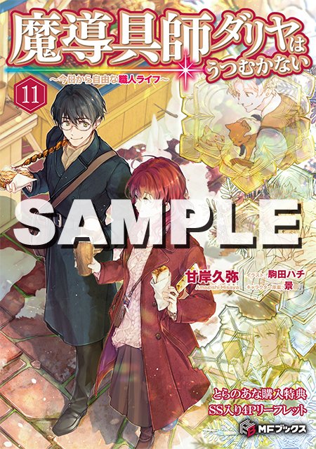 2024年11月刊】特典情報をご紹介｜MFブックス note出張所