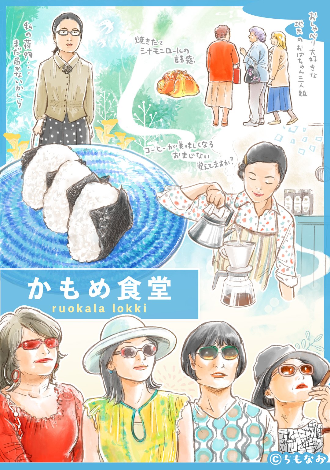 定期的に観たくなる大人のための癒し映画『かもめ食堂』のファンアート