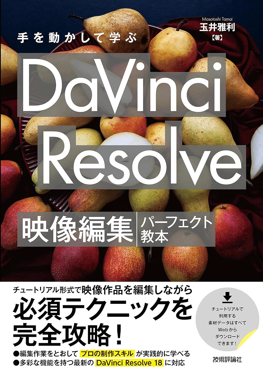語学・辞書・学習参考書 DaVinci Resolve Studio 18 The Editors Guide to DaVinci Resolve 18: Roberts, Chris