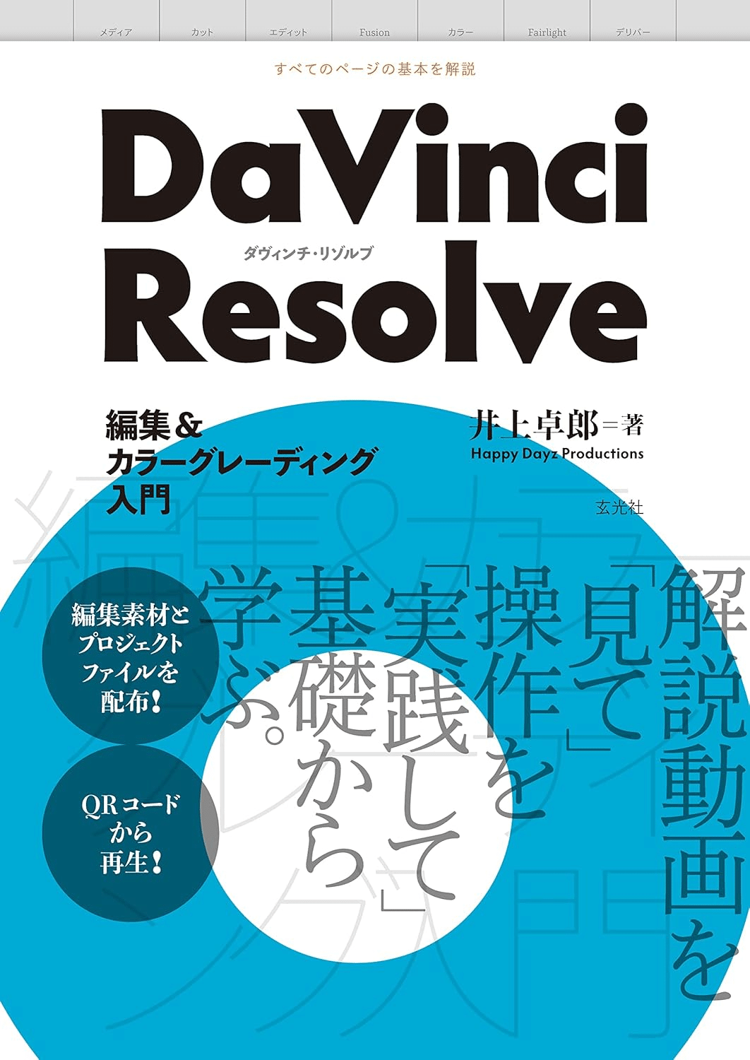 語学・辞書・学習参考書 DaVinci Resolve Studio 18 動画編集ツール「DaVinci Resolve 18」公式ビギナーズガイドの