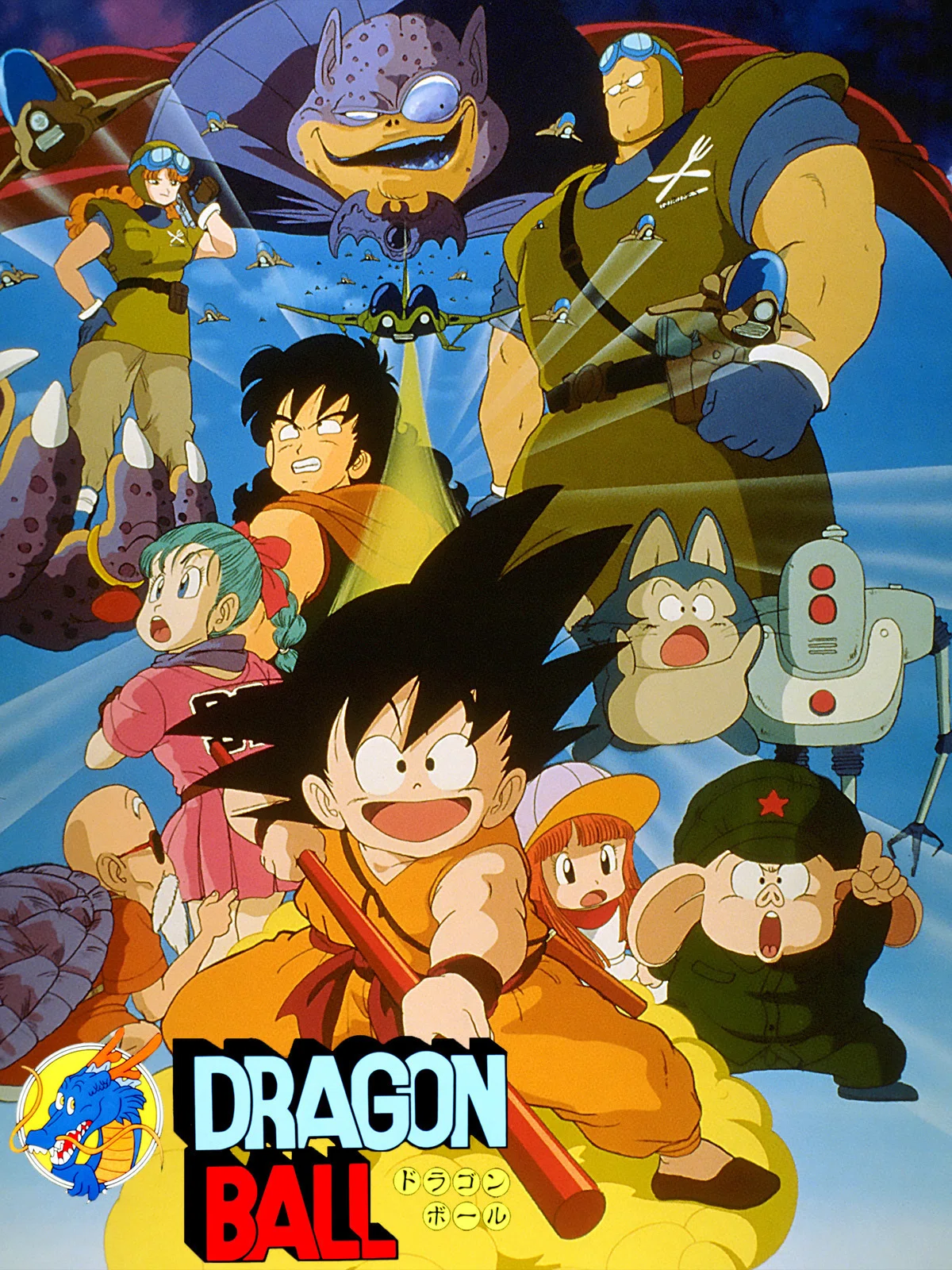 140字映画感想】ドラゴンボール/神龍の伝説｜まいるず