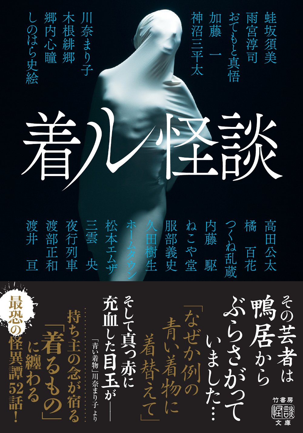 持ち主の念が宿る「着るもの」に纏わる最恐の怪異譚52話『着ル怪談』豪華22人アンソロジー内容紹介！｜Takeshobo Books