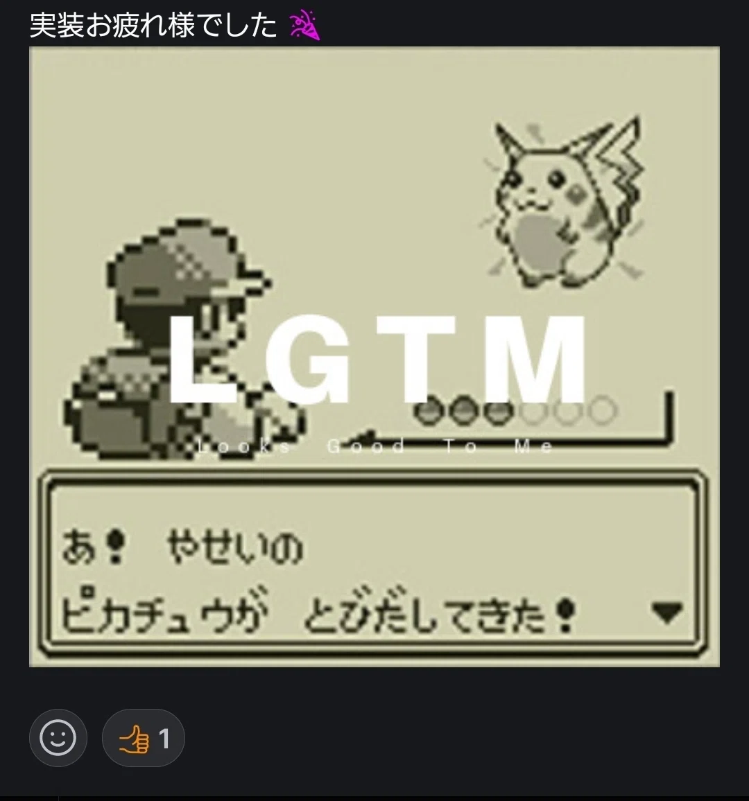 最後はLGTMを添付して労いのコメントを残す♥
