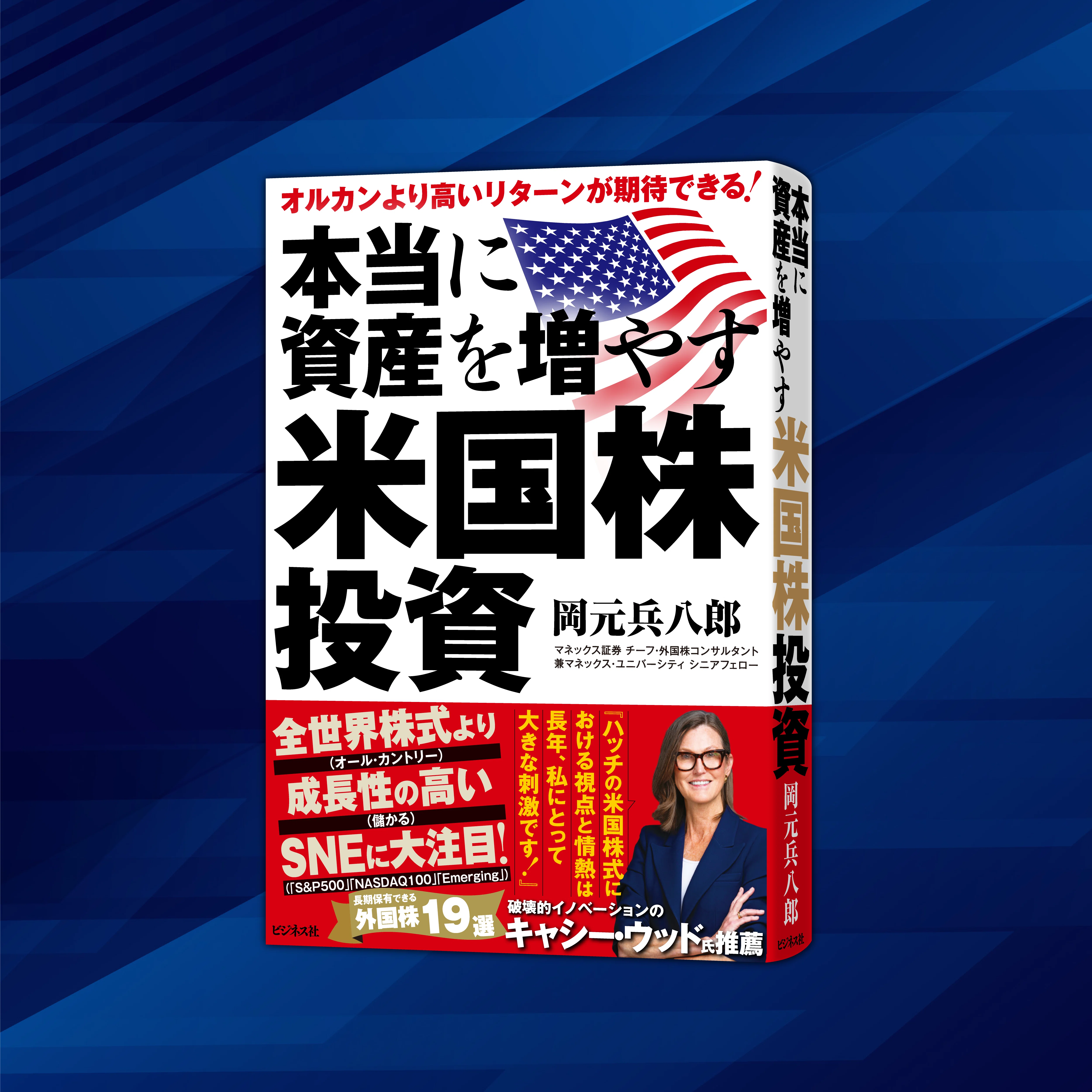 本当に資産を増やす米国株投資』岡元兵八郎【試し読み】｜ビジネス社