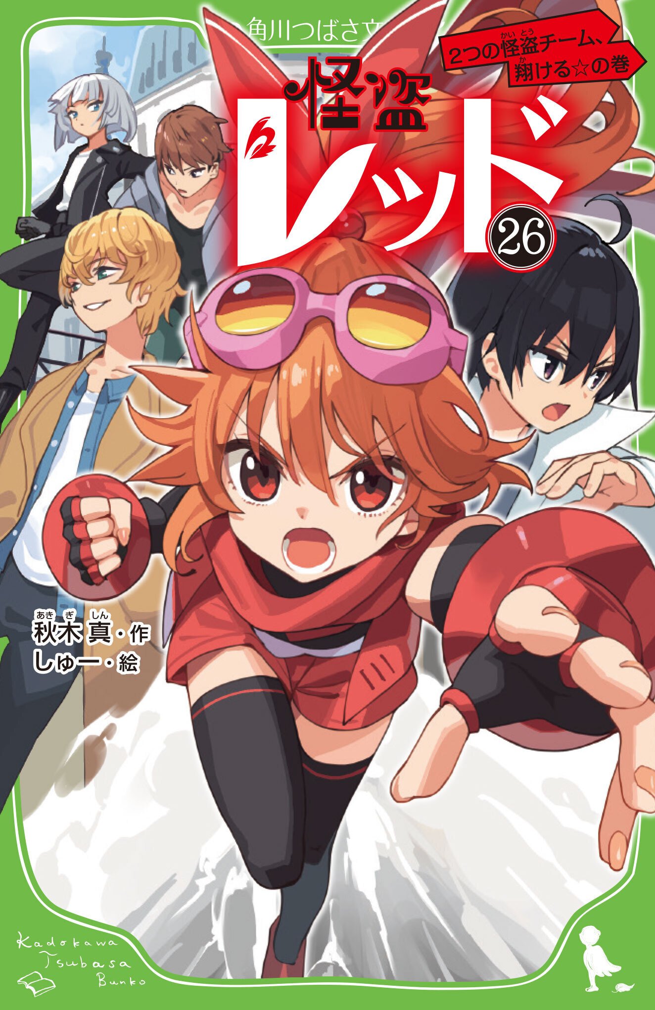 本日発売！】角川つばさ文庫の新刊のご案内｜角川つばさ文庫クラブ