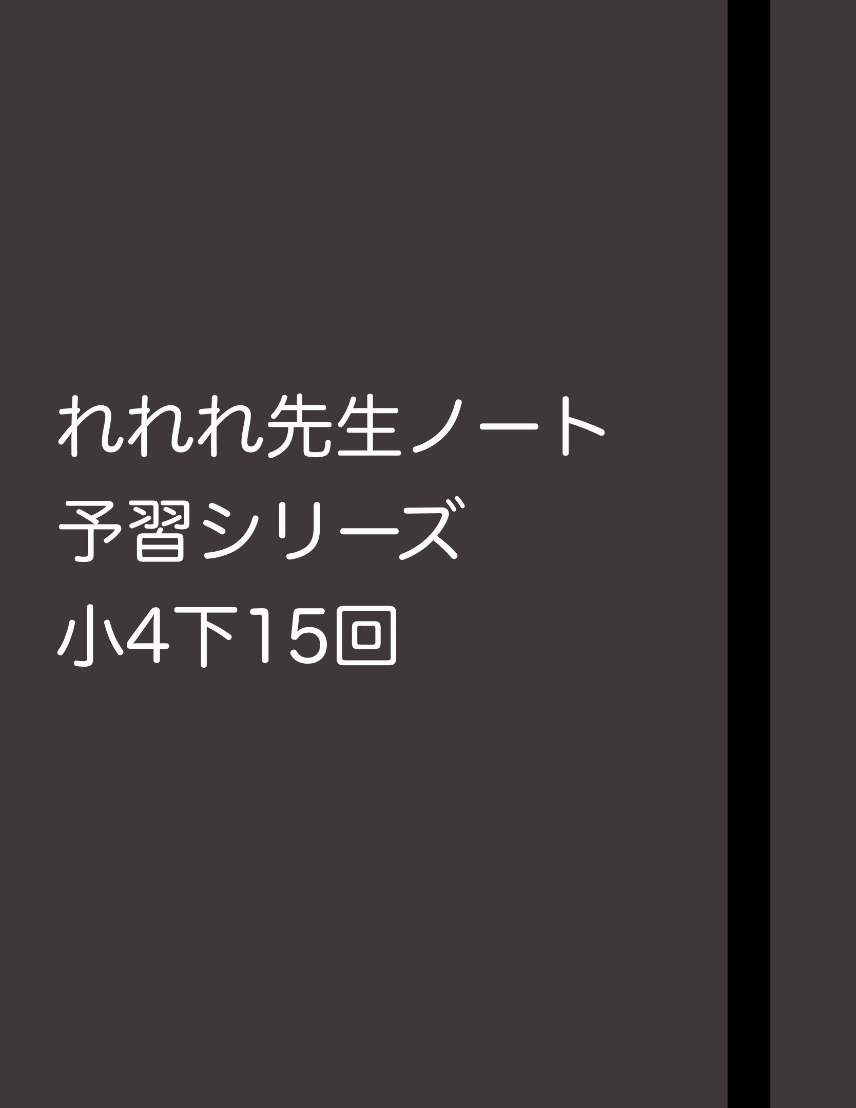 中学受験 暗記カード4年下 社会理科1-4回 尊い 予習シリーズ 組み