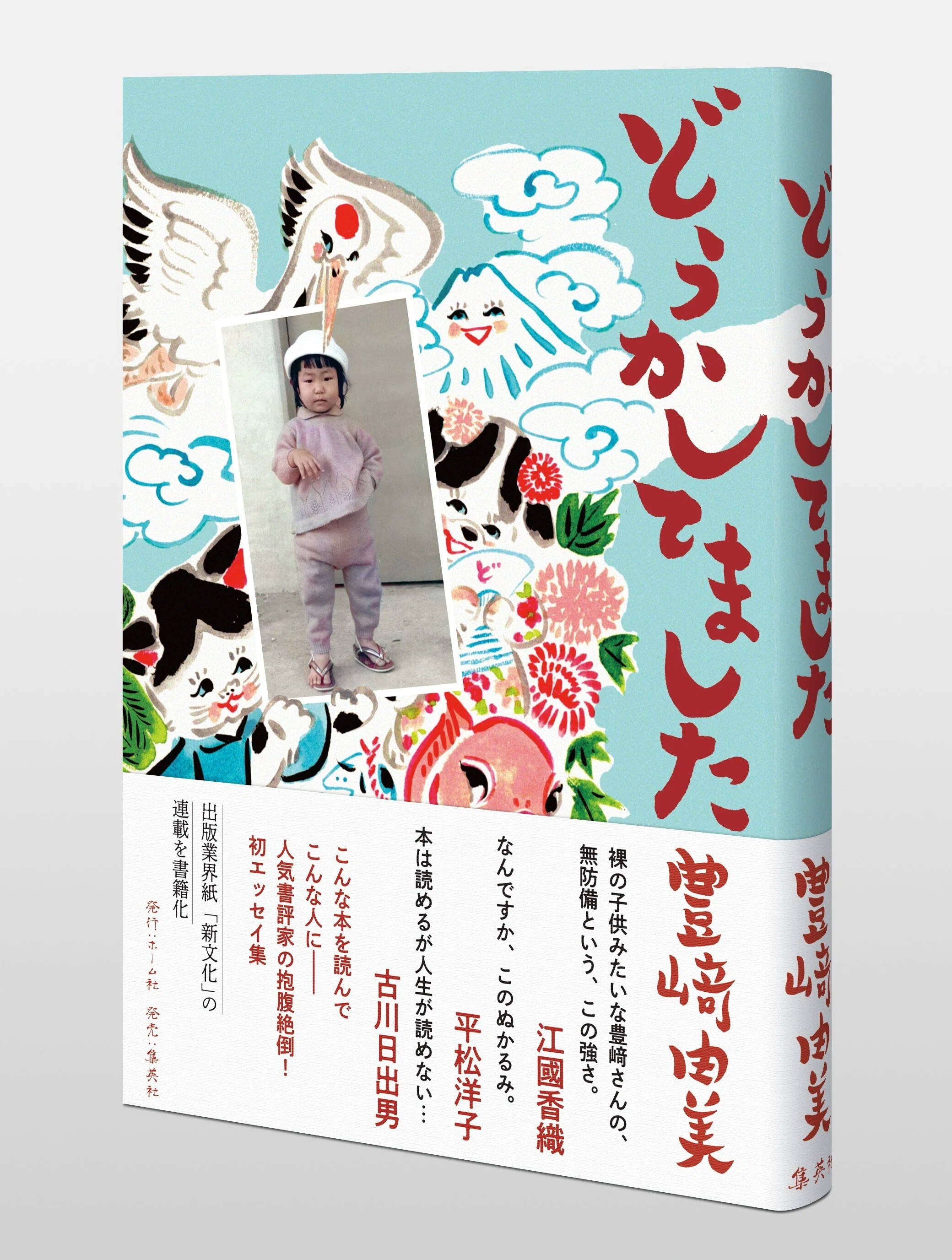 抱腹絶倒エピソード満載！ 人気書評家の初エッセイ集。豊﨑由美