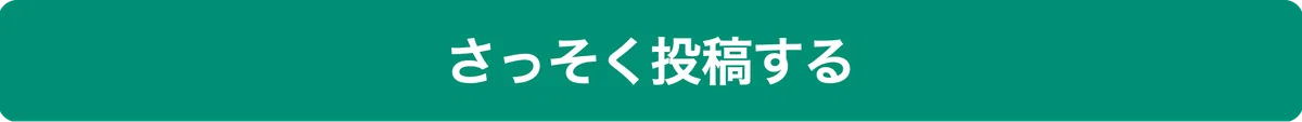 さっそく投稿するボタン