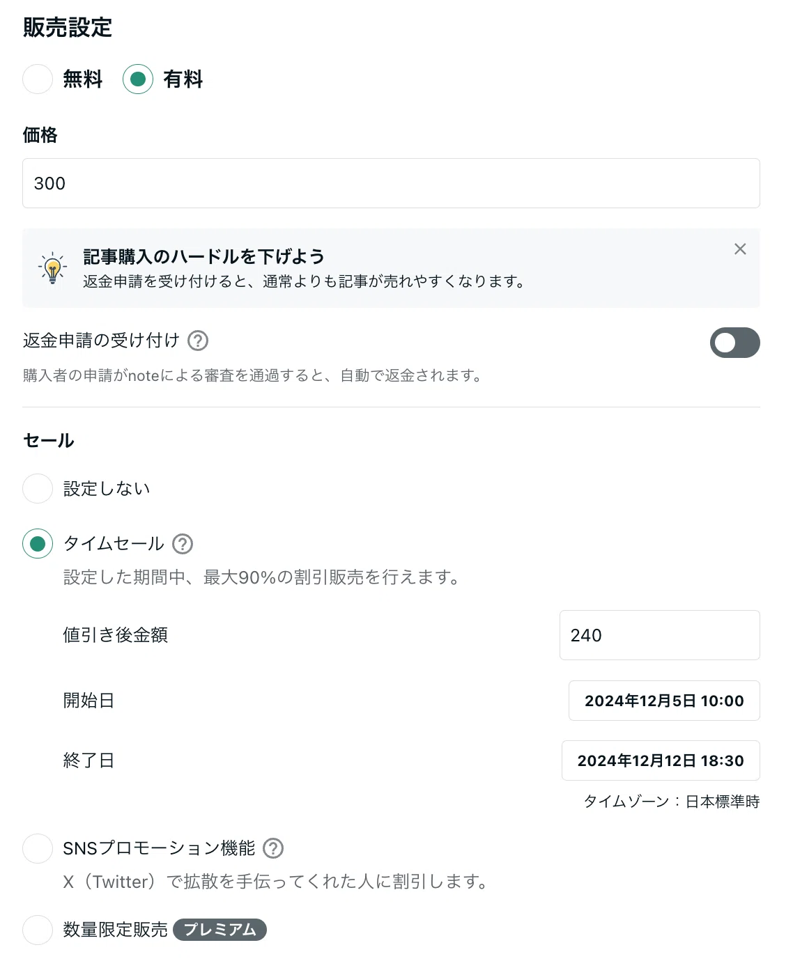 販売設定が有料にオン、セールがタイムセールにオンになっていて、タイムセール開始日と終了日が12月を含むように設定されている画像