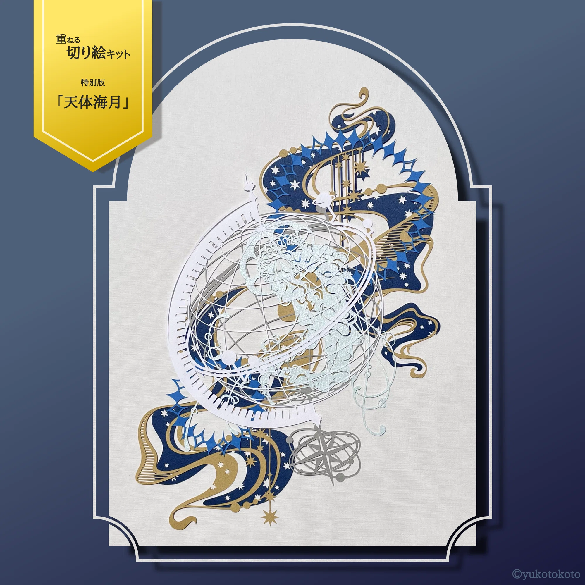 新感覚の切り絵アート！『重ねる切り絵 祐琴』さんの魅力｜つなぐ 