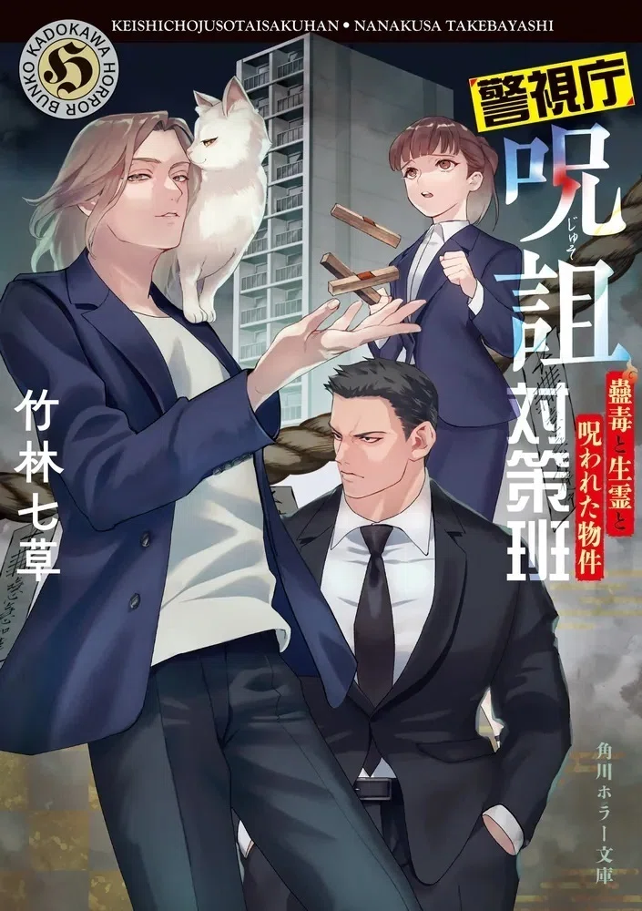 試し読み】竹林七草『警視庁呪詛対策班 蠱毒と生霊と呪われた物件 