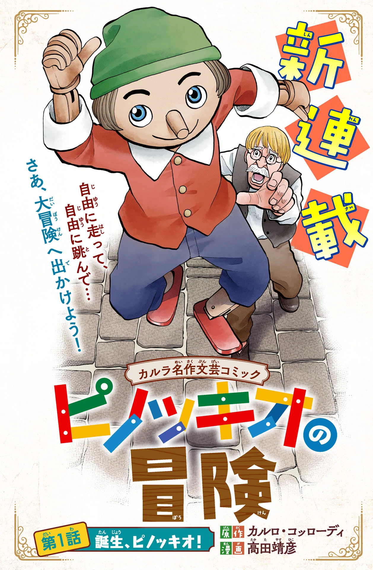 ピノッキオの冒険』第1話 誕生、ピノッキオ！｜コミックカルラ