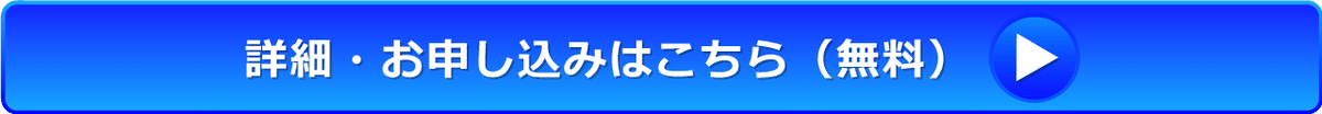 詳細・お申し込みはこちら