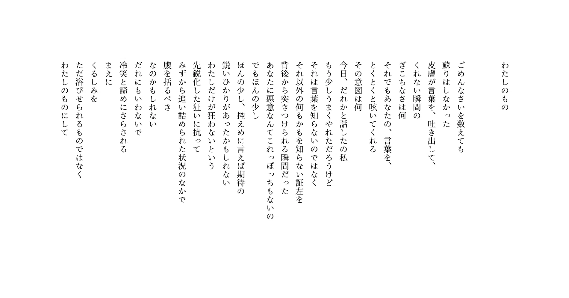 詩芭ページ 詩 わたしのもの｜みかづき星雅 / Seiga