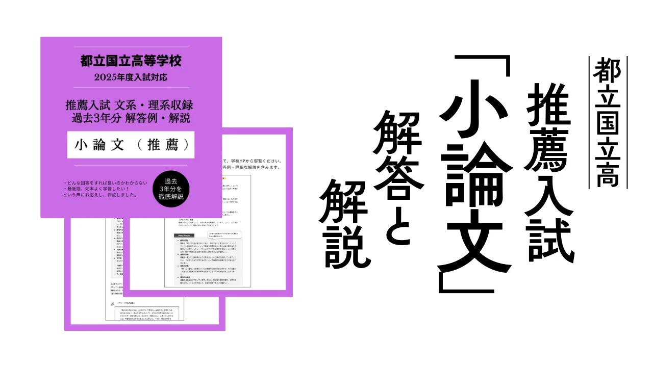 【完全解説付き】都立国立高校 推薦入試小論文 文系理系完全対応｜毎年合格者輩出 都立国立高校の推薦入試＜小論文＞を徹底的に攻略！過去問の解答・解説