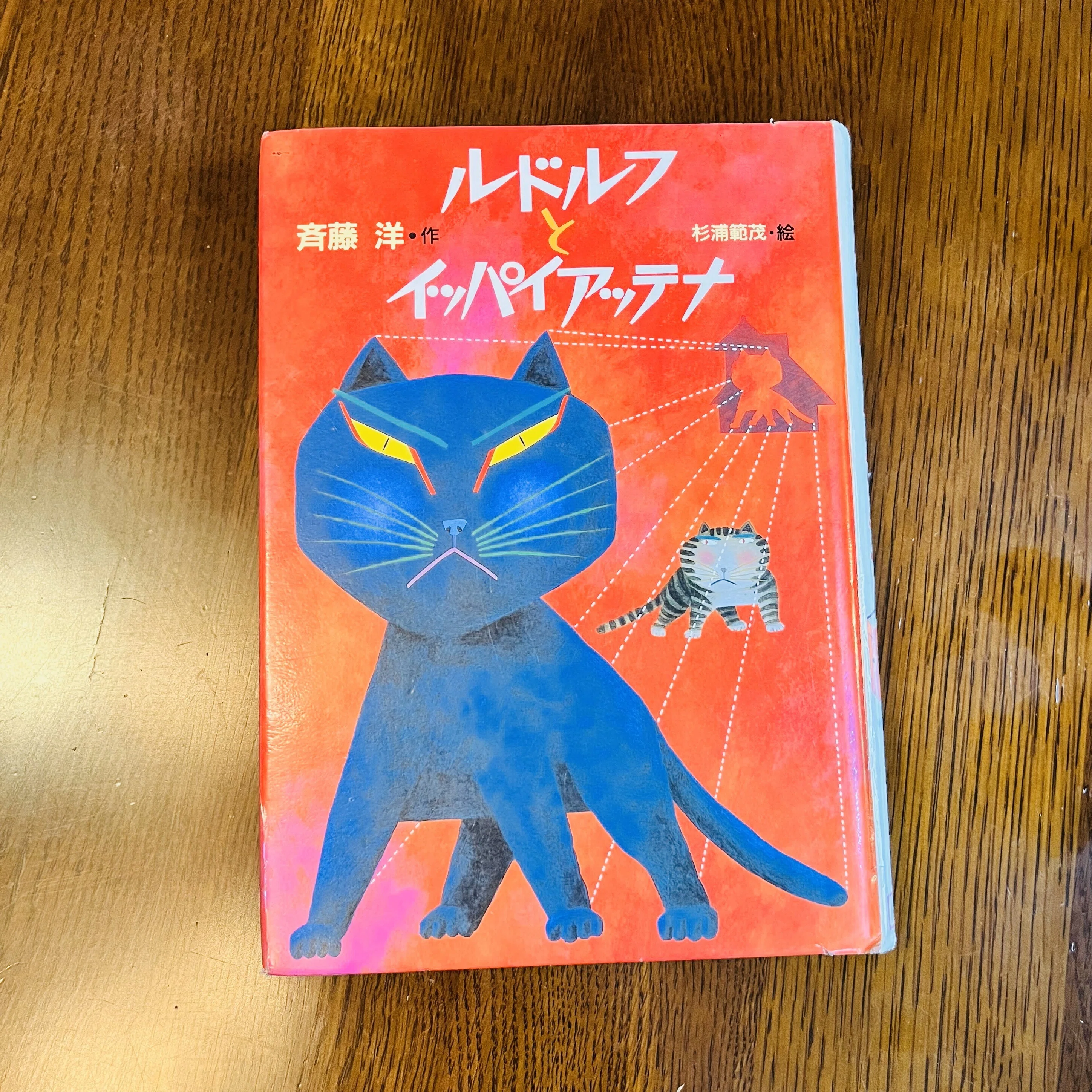 イッパイアッテナ 絵本 斉藤洋 ルドルフとイッパイアッテナ NHK母と子